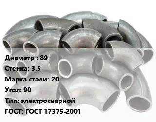 Отвод стальной 89х3.5 Сталь: 20 Угол:90 электросварной ГОСТ: ГОСТ 17375-2001
